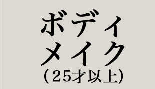 ボディメイク（25歳以上）