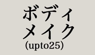 ボディメイク（upto25）