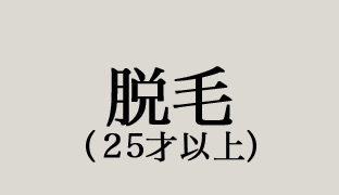 脱毛（25歳以上）