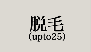 脱毛（upto25）