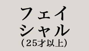 フェイシャル（25歳以上）