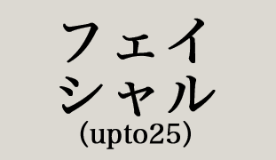 フェイシャル（upto25）
