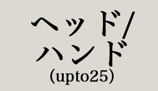 ヘッド/ハンド（upto25）